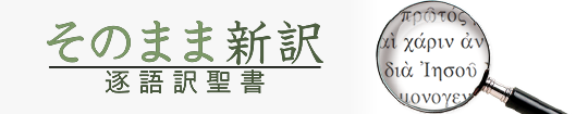 そのまま新訳